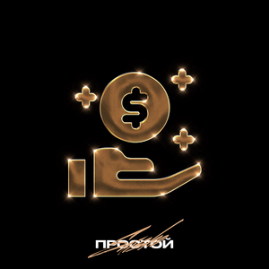 Простой (prod. by WARM BEATS)