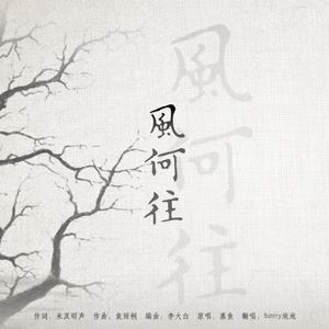 风何往