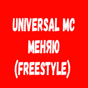 Меняю (Freestyle)