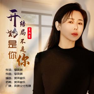 开始是你结局不是你