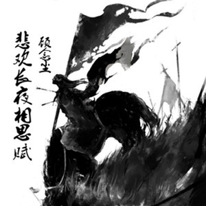 悲欢长夜相思赋