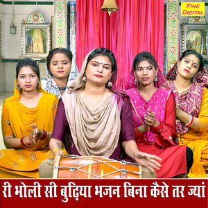 Ri Bholi Si Budhiya Bhajan Bina Kaise Tar Jyan
