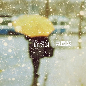 โต๊ะริม_氛围版