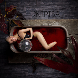 Жертва (Instrumental)