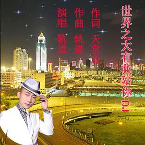 世界之大有你陪我