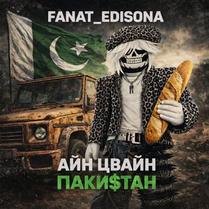 Айн Цвайн Паки$тан
