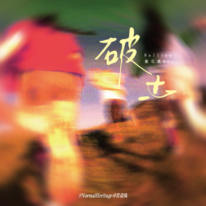 破土（Prod by. Fai）