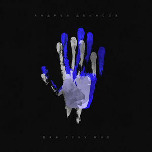 Дай руку мне