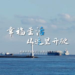 幸福生活从这里开驶（南通地铁MV主题曲）