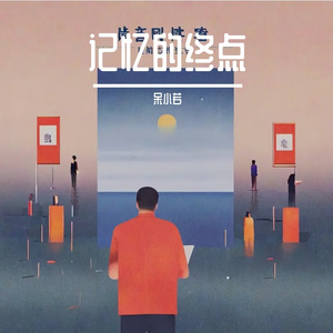记忆的终点