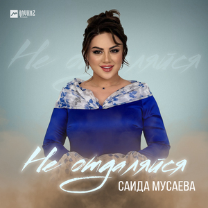 Не отдаляйся