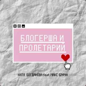 Блогерша и пролетарий