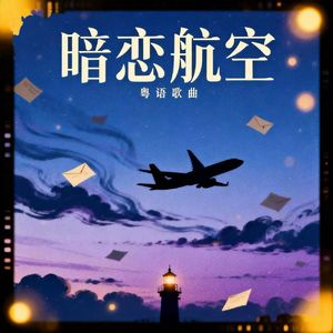 暗恋航空