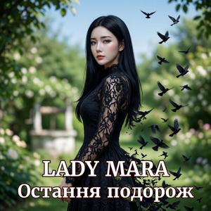 Остання подорож