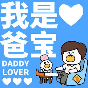 爸比我爱你
