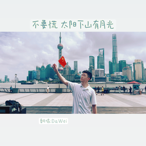 不要慌太阳下山有月光