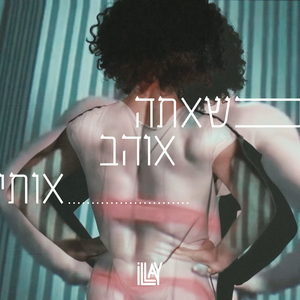 כשאתה אוהב אותי