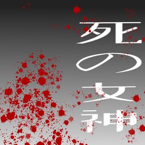 死の女神(死亡公主)