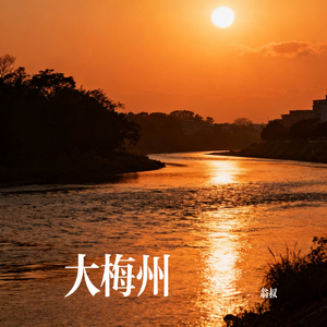 大梅州