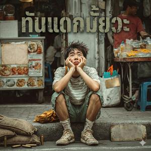 ทันแดกมั้ยวะ