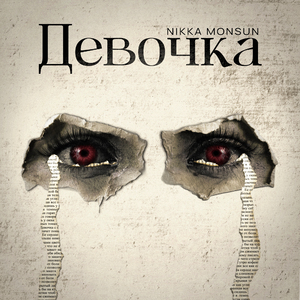Девочка