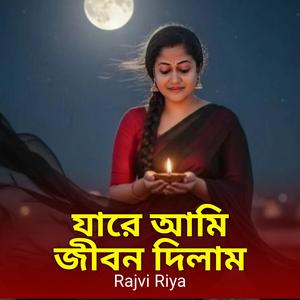 যারে আমি জীবন দিলাম