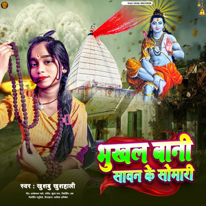 Bhukhal Bani Sawan Ke Somwari