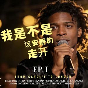 [AI COVER] 我是不是该安静的走开