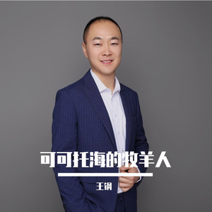 可可托海的牧羊人（翻自 王琦）