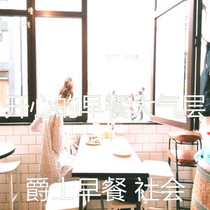 有趣做早餐情怀