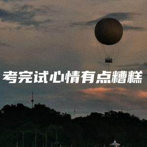 考完试心情有点糟糕