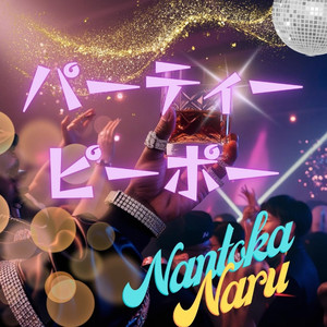 パーティーピーポー