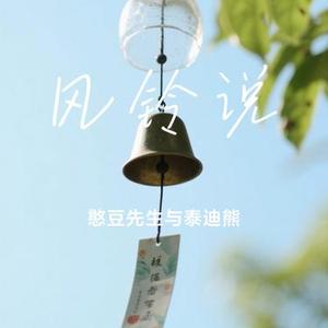 风铃说