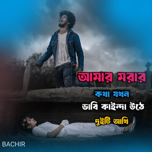 আমার মরার কথা যখন ভাবি কাইন্দা উঠে দুইটি আখি