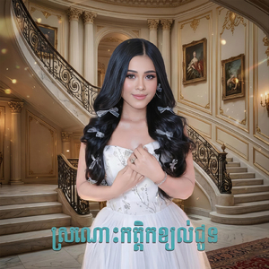 ស្រណោះកត្តិកខ្យល់ជូន