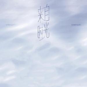 来自时光 (Cover 黄子弘凡)