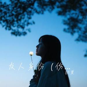 友人身份 (青墨 Remix)