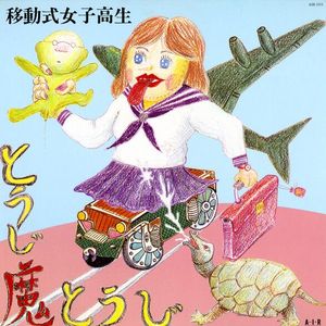 移動式女子高生