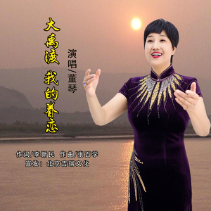 大禹渡 我的眷恋