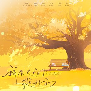 我在人间挺好的