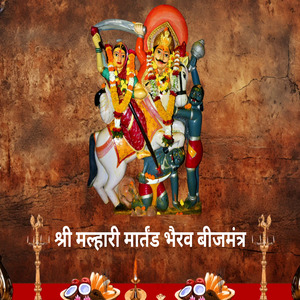 श्री मल्हारी मार्तंड भैरव बीजमंत्र