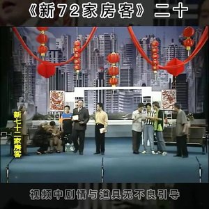 七十二家房客(潮语歌曲)
