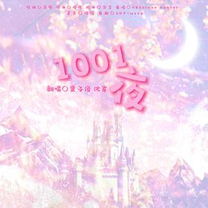 1001夜