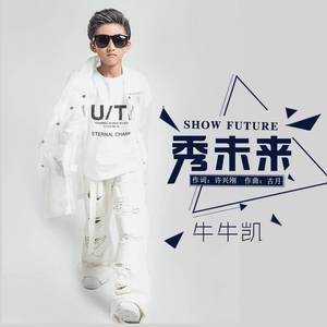 秀未来 (DJ默涵版)