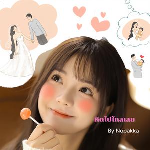 คิดไปไกลเลย