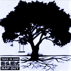 大树（街头招式beat2）