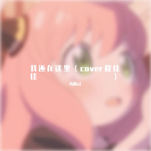 我还在这里（cover程佳佳）
