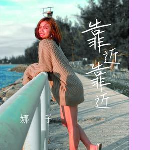 靠近靠近