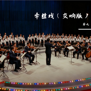 牵丝戏(交响版)