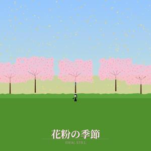 花粉の季節